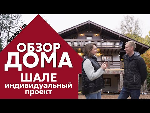 Видео: Обзор дома Шале | Металлочерепица Grand Line | Отзыв хозяев