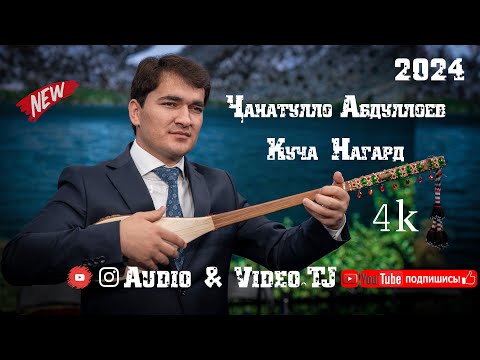 Видео: Чанатулло Абдуоллоев Куча нагард 2024/Janatullo Abulloev Kucha Nagard