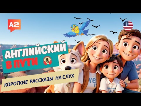 Видео: АНГЛИЙСКИЙ на слух / НАЧНИ понимать и слышать / A Family Vacation