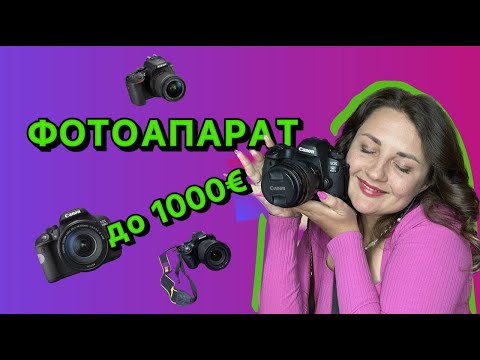 Видео: Який фотоапарат обрати новачку до 1000 євро у 2023 році