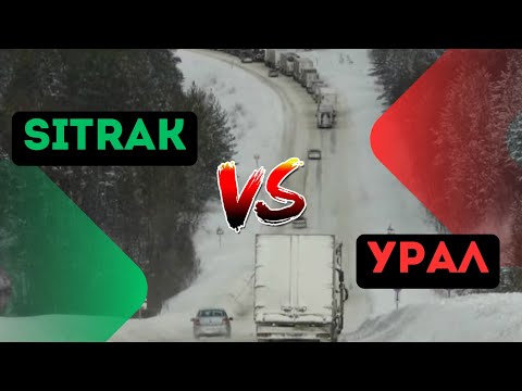 Видео: непреодолимый Урал берём на уверенном, ситрак против Урал,первая поломка Ситрака,