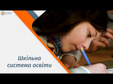 Видео: Шкільна освіта в Німеччині