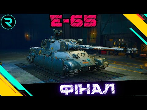 Видео: E 65 Zwilling ● ФІНАЛ● ШЛЯХ ДО 3х ПОЗНАЧОК №3 - 92.84% #wot #wot_ua #roha_wot