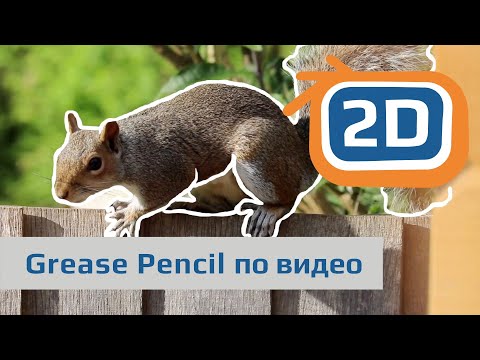 Видео: Рисование Grease Pencil по видео | покадровая анимация поверх видео в Blender