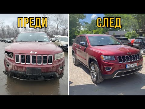 Видео: РЕМОНТИРАХМЕ УДАРЕНО GRAND CHEROKEE | ЧАСТ 3