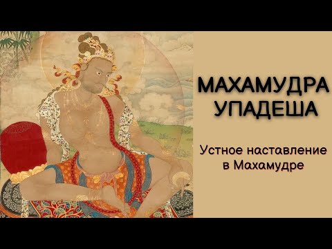 Видео: Махамудра Упадеша - Устное наставление в Махамудре, читает Александр Назаренко