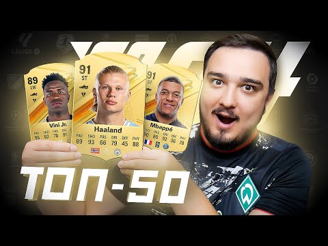 Видео: ТОП 50 КАРТОЧЕК и их РЕЙТИНГИ в EA FC 24