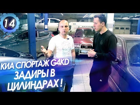 Видео: KIA Sportage, Hyundai G4KD. Как избежать задиры в цилиндрах? Проблемы двигателя 2.0