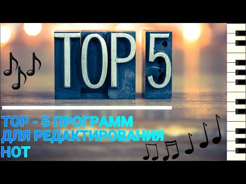 Видео: TOP  5 ПРОГРАММ ДЛЯ РЕДАКТИРОВАНИЯ НОТ