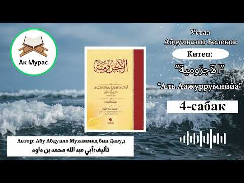 Видео: Аль Аажуррумиййа 4-сабак. Устаз Абдульазиз Белеков