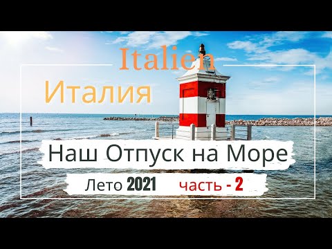 Видео: Италия Бибионе Отпуск на Море, Лето 2021, Italien Bibione Lignano Sabbiadoro,Pineta часть-2