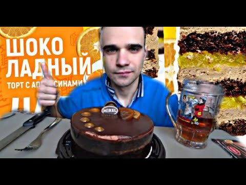 Видео: МУКБАНГ / ТОРТ / CAKE / ШОКОЛАДНЫЙ АПЕЛЬСИН  от "MIREL" / SWEET / EATING ASMR Mukbang АСМР 먹방