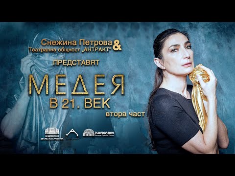 Видео: Медея в 21. век със Снежина Петрова | част 2