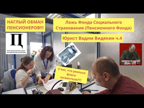 Видео: Ложь Фонда Социального Страхования (Пенсионного Фонда) ОБМАН ПЕНСИОНЕРОВ Юрист Вадим Видякин ч.4