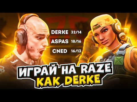 Видео: РАЗБОР ДЕМКИ за RAZE ft. Fnatic Derke / Какие ошибки совершают все Raze мейнеры?