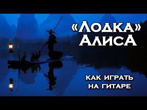 Видео: Лодка - Алиса (как играть на гитаре)