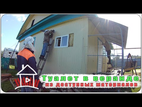 Видео: Туалет в веранде из доступных материалов