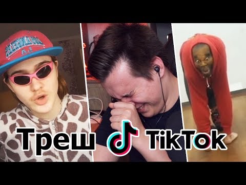 Видео: РЕАКЦИЯ НА Tik Tok // ТРЕШ И БЕЗУМИЕ!