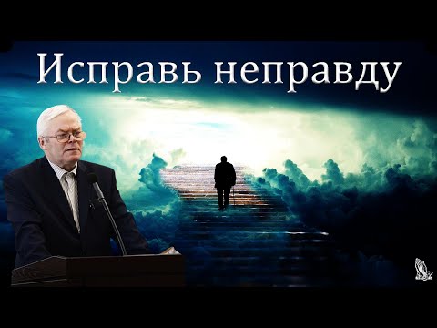 Видео: "Исправь неправду" Янц Я.Я.