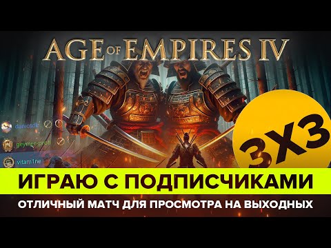 Видео: Играю с подписчиками в Age of Empires IV / 3х3/ Орден Дракона и 2 японца.