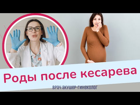 Видео: РОДЫ ПОСЛЕ КЕСАРЕВА. Рубец на матке | Виктория Матвиенко