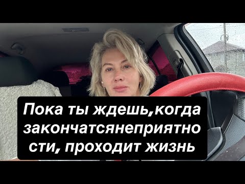 Видео: Пока ты ждешь,когда закончатся неприятности, проходит жизнь