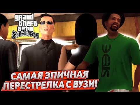 Видео: НАШ НОВЫЙ ДРУГ ВУЗИ! БОЛЬШОЙ ЧЕЛОВЕК В ГОРОДЕ! (GTA San Andreas DEFINITIVE EDITION #10)