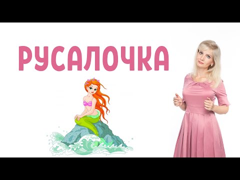 Видео: Русалочка: психологический разбор и смыслы сказки