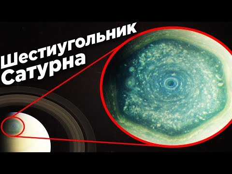 Видео: Что такое Шестиугольник Сатурна?