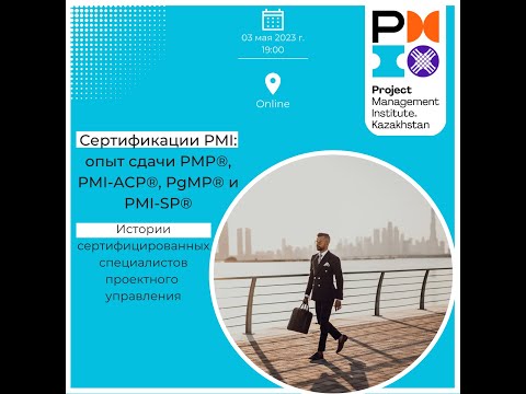 Видео: Вебинар "PMI Certifications: PgMP® Holder's Experience and Life Hacks