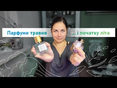 Видео: Парфуми травня 🌿 Розпаковка