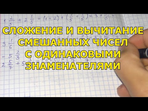 Видео: Сложение и вычитание смешанных чисел с одинаковыми знаменателями