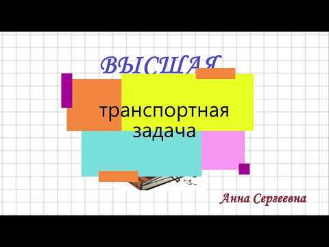 Видео: Транспортная задача. Линейное программирование. Часть 1