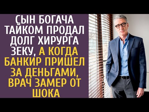 Видео: Сын богача тайком продал долг хирурга зеку, а когда банкир пришел за деньгами, врач замер от шока