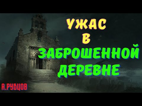 Видео: ТРЕБИЩЕ/А.Рубцов/Страшные истории про деревню/Деревенские страшилки