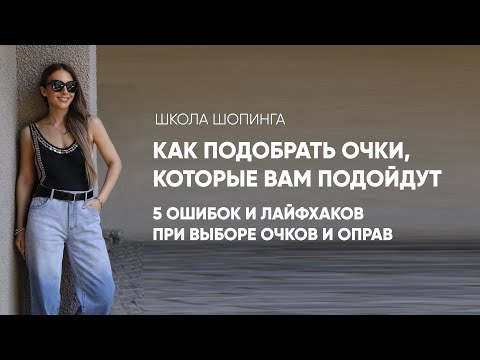 Видео: КАК ПОДОБРАТЬ СОЛНЦЕЗАЩИТНЫЕ ОЧКИ: ОШИБКИ И ЛАЙФХАКИ