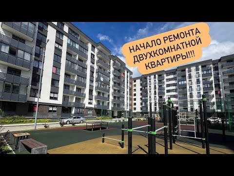 Видео: НАЧАЛО РЕМОНТА ДВУХКОМНАТНОЙ КВАРТИРЫ!!!