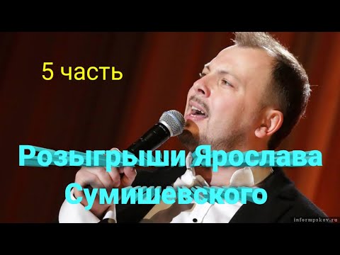 Видео: 🎁 Флешмобы Ярослава Сумишевского (5 часть)