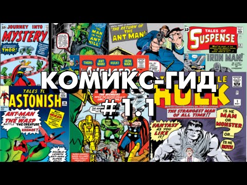 Видео: Комикс-Гид # 1.1. The Avengers - сюжет оригинальной истории. (v.1 #1-5)