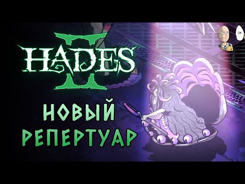 Видео: Внезапно новая песня Сциллы! + добили Одиссея и Нарцисса | Hades II #91