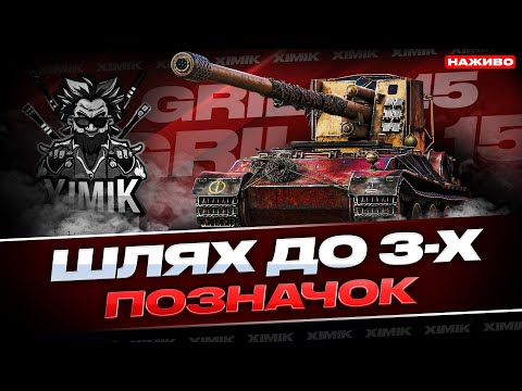 Видео: 🔥 ПРОКАЧУЮ GRILLE 15! ЙДУ ДО 3 МІТОК — БУДЕ ЖОРСТКО! 💥