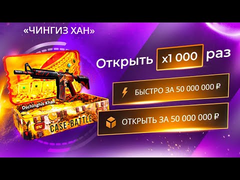 Видео: ОТКРЫЛ ВСЕ САМЫЕ ДОРОГИЕ КЕЙСЫ НА CASE-BATTLE! ОТКРЫЛ 2 ЧИНГИЗ-ХАН КЕЙСА!