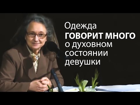 Видео: Одежда ГОВОРИТ МНОГО о степени духовного состоянии девушки - Людмила Плетт