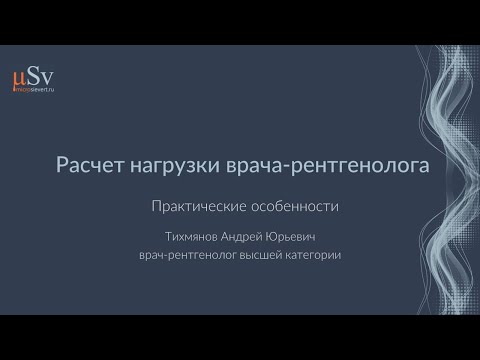 Видео: Расчет нагрузки врача-рентгенолога