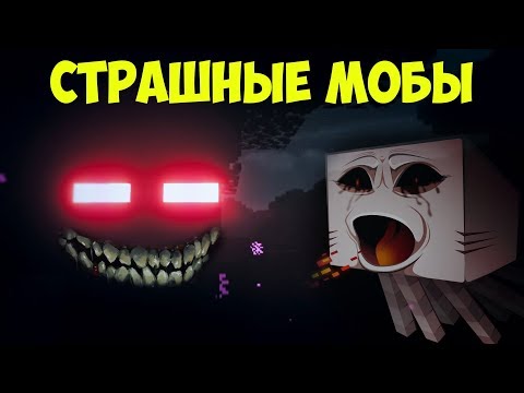 Видео: Топ 10 самых СТРАШНЫХ МОБОВ в Майнкрафт | Интересные факты