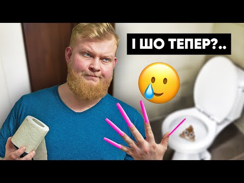 Видео: 24 ГОДИНИ З ДУЖЕ ДОВГИМИ НІГТЯМИ ЧЕЛЕНДЖ! Нарізка #ТРЕНДІВ від Василя! #15
