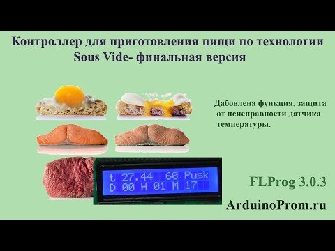 Видео: Контроллер для Sous Vide - Финальная версия
