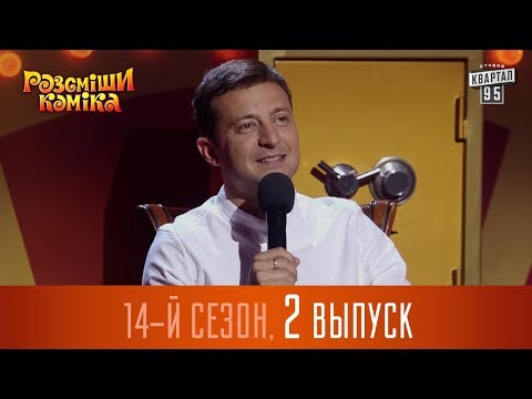 Видео: Новый Рассмеши Комика 2017 - 14 сезон - выпуск #2