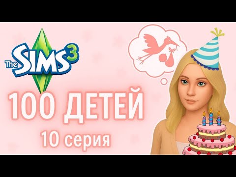 Видео: СПЛОШНЫЕ ДНИ РОЖДЕНИЯ | 10 серия | Симс 3 | 100 детей | ЕвПлейс