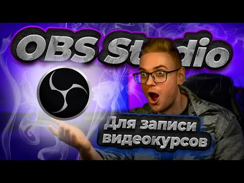 Видео: как создать онлайн курс? OBS Studio. А ЧТО ТАК МОЖНО БЫЛО?!